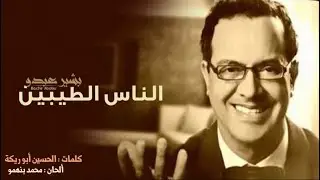 Bachir Abdou - Ennas Tayibin (EXCLUSIVE) |  (البشير عبدو - الناس الطيبين (حصريآ
