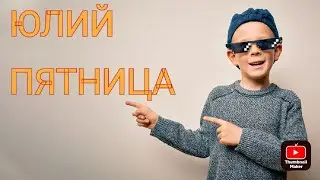 Юлий - Пятница