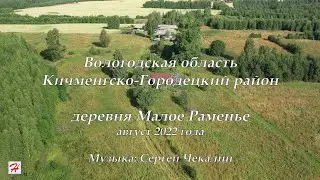 Деревня Малое Раменье (Кичменгско-Городецкий район)