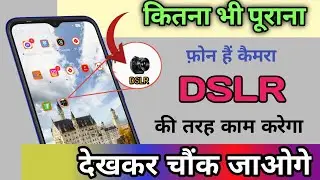 फ़ोन कैमरे को DSLR कैसे बनाएं | Phone Camera Settings | Phone HD Camare Photo
