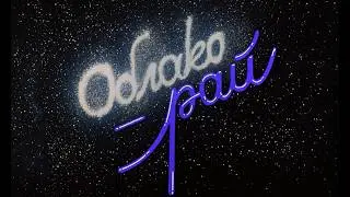 Облако-рай (1990) Full HD