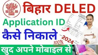 DELED Application ID kaise nikale!!deled application number forgot