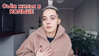 Съём жилья в Польше | на что обратить внимание