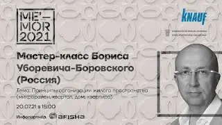 Мастер-класс Бориса Уборевича-Боровского (Россия)