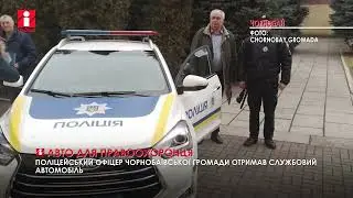 Поліцейський офіцер Чорнобаївської громади отримав службовий автомобіль
