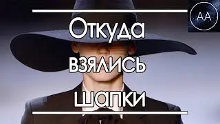 Откуда взялись шапки | All About
