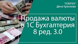 Продажа валюты в 1C Бухгалтерия 8
