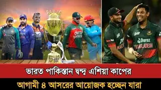 ভারত পাকিস্তান দ্বন্দ্ব এশিয়া কাপের আগামী ৪ আসরের আয়োজক হচ্ছেন যারা! Asia Cup | Cricket News