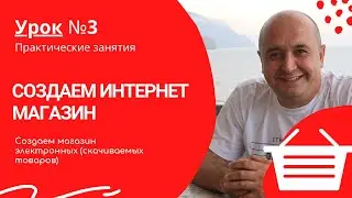 Урок 3 Создание сайтов магазин скачиваемых товаров