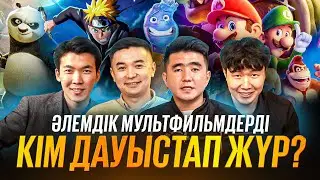 Елімізді өз дауыстарымен шулатып жүрген жігіттер. Дубляж актеры қанша ақша табады?з