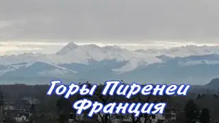 Горы Пиренеи. Франция. По.