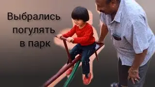 Влог 19. Выбрались погулять в парк.