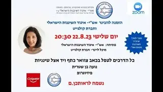 כאבים נפוצים אצל שינניות - הרצאה עבור עמותת השינניות בשיתוף חברת קולגייט