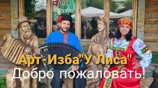 Арт-Изба "У Лиса"