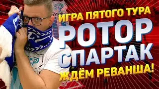 Ротор — Спартак | Волгоград Арена | Матч пятого тура - Долгожданная встреча | 26 августа 2020 г.