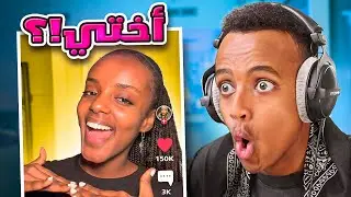 أختي المفقودة؟؟ 😡(تعليق مشترك)