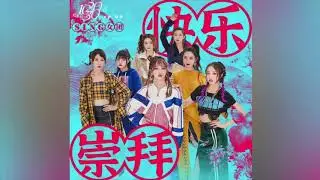 SING Girls - 快乐崇拜 'Happiness Worship' | Music
