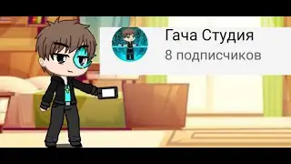 уже 8