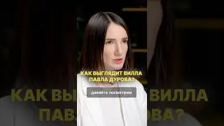 Где живет Павел Дуров?