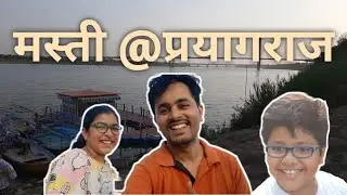 प्रयागराज में मस्ती। Masti at Prayagraj