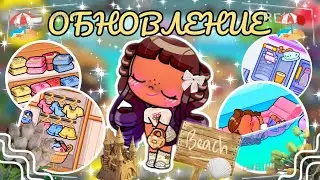 🥳НАКОНЕЦ-ТО🥳 🏖️ ОТКРЫТИЕ ПЛЯЖА🏖️ АВАТАР ВОРЛД 🌸 ОБНОВЛЕНИЕ 😱 avatar world 🌎🌍 new update 🥳 secrets 🌼