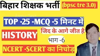 बिहार शिक्षक भर्ती 2024 4.0  ll  TOP -25 -MCQ   भाग -6  HISTORY BY ANUPAM SIR