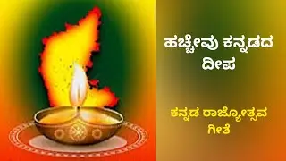 ಕನ್ನಡದ ದೀಪ ಹಚ್ಚೋಣ ಬನ್ನಿ 🪔| ಹಚ್ಚೇವು ಕನ್ನಡದ ದೀಪ | ಕನ್ನಡ ರಾಜ್ಯೋತ್ಸವ