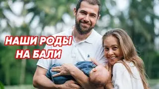 БЕРЕМЕННОСТЬ И ЕСТЕСТВЕННЫЕ РОДЫ НА БАЛИ. ДЕЛЮСЬ НАШИМ ОПЫТОМ.