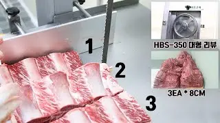 포갈비 골절 방법/ 대형 골절기 리뷰(사용추천)