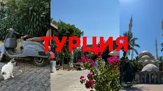ТУРЦИЯ: за гранью привычного