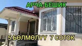 5 БӨЛМӨЛҮҮ  130 кв.м  7 СОТОК ЖЕРИ менен АРЧА-БЕШИКтен ҮЙ САТЫЛАТ@NadyrMuras #үйсатылат