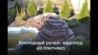 Ручей-водопад из плитняка своими руками ( альпийская горка )