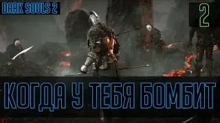 Когда у тебя бомбит #2 (Dark Souls 2)