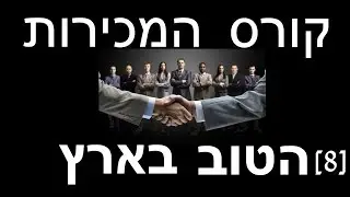 קורס המכירות הטוב בארץ (מנהלי תיק לקוחות שטח) חלק 8 - מרצה אורח (שלומי בן חמו, מנהל פרסום)