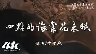 于冬然 - 四點的海棠花未眠 (正式女版)『淩晨四點 我看見海棠花未眠，或許暗戀 都藏在 眼淚之間。』【高音質|動態歌詞Lyrics】♫