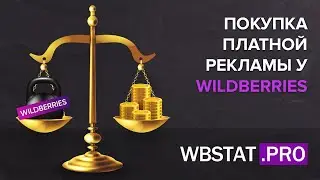 Какую рекламу покупать на WildBerries? С как продвигать свой бренд, свои товары и карточки?