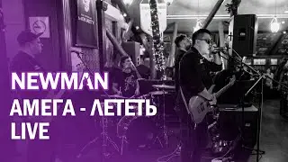 NEWMAN - ЛЕТЕТЬ (Cover Амега)