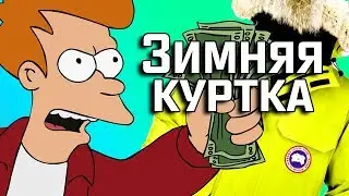 Как выбрать зимнюю куртку