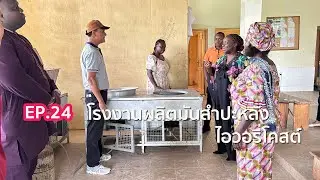 EP.24 โรงงานผลิตมันสำปะหลัง ที่นี่ประชาชน ทานแทนข้าว ประเทศไอวอรี่โคสต์