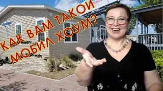 НЕ ДОМ, А МЕЧТА!!!! Такого мобилхоума вы еще не видели! / Обзор дома в США // Ваш Риэлтор во Флориде