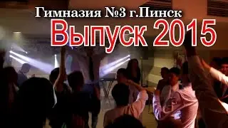 Выпускной вечер в гимназии Выпуск 2015 (Пинск)