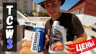 ЦЕНЫ / ТЕСТЫ 2Т моторных масел ГАЗПРОМ G-Wave 2T (TC-W3) и HighWay OUTBOAR professional line (TC-W3)