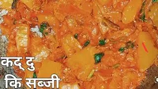 कद् दू कि सब्जी ऐसे बनायेंगे तो जिसे ना हो पसंद वो भी खाने लग जायेंगे!kaddu masalabhuji tanikitchen