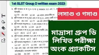 মাদ্রাসা গ্রুপ- D  লিখিত পরীক্ষা অংক সমাধান || লসাগু ও গসাগু ||  madrasa group D written exam 2024 |