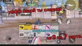 мг3 на 7 карте......  сладкие типы