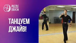 Джайв: базовые движения танца для новичков (Первый урок)