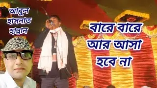 বারে বারে আর আসা হবে না শিল্পী আবুল হাসনাত হান্নান  baare baare R Asha Hovana