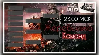 Wows Blitz ФЛОТ CTPAX: Legends Of BLITZ Жеребьевка