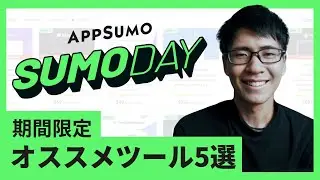【期間限定】あのツールが80％オフ！オススメツール5選まとめ【Sumo Day 2024 目玉商品】