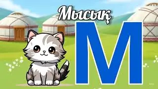 Алфавит. Әріптер. 42 әріп. Буквы.